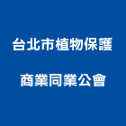 台北市植物保護商業同業公會,台北保護網安全防護網,護網,安全護網,機械防護網