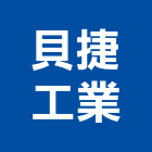 貝捷工業股份有限公司,空氣污染防治設備衛浴設備,泳池設備,停車設備,設備