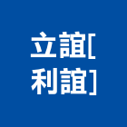 立誼股份有限公司[利誼],廁隔間隔間,石膏板隔間,隔間牆,浴廁隔間