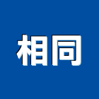 相同企業有限公司,傾斜管傾斜管