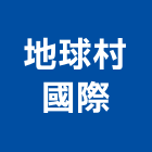 地球村國際股份有限公司,地球