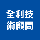 全利技術顧問有限公司,台北市設計施工工程施工,施工圖,施工架,施工品質