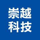 崇越科技股份有限公司,台北市sars防治工程景觀工程,道路工程,工程告示牌,油漆工程