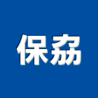保劦企業有限公司,台北市污水處理污水人孔,水處理,廢水處理,污水