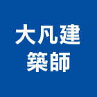 大凡建築師事務所,台北建築師事務所