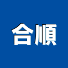 合順企業有限公司,大廚房設備衛浴設備,泳池設備,停車設備,設備