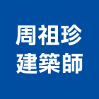 周祖珍建築師事務所,台北建築師事務所