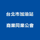 台北市加油站商業同業公會,台北加油站