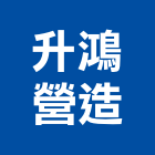 升鴻營造有限公司,台中市甲等綜合營造業甲等