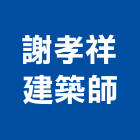 謝孝祥建築師事務所,04號