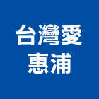 台灣愛惠浦股份有限公司,新北市餐飲餐飲桌椅,餐飲設備銷,餐飲店,餐飲業