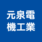 元泉電機工業股份有限公司,停車塔停車場,停車設備,停車,停車場標線