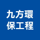 九方環保工程企業有限公司,台北環保冷風機排風機,送風機,鼓風機,通風機