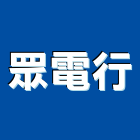 眾電行實業有限公司,壓機油壓機,移動式空壓機,水壓機,空壓機
