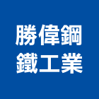 勝偉鋼鐵工業有限公司,鋼軌鋼軌樁打拔,鋼軌樁工程,鋼軌樁引孔,鋼軌樁