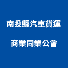 南投縣汽車貨運商業同業公會,南投汽車零件五金零件,電梯零件,吊車零件,汽車零件