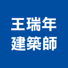 王瑞年建築師事務所,台中市台中建築用玻璃玻璃,玻璃帷幕,玻璃屋,膠合玻璃