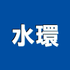 水環企業股份有限公司,鐵管鋼管鐵管,石墨鑄鐵管,黑白鐵管,鋼鐵管