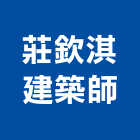 莊欽淇建築師事務所,台南參與建案