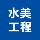 水美工程企業股份有限公司,新北市廢水處理污水處理,壁癌處理,處理,污水處理槽