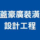 蓋豪廣裝潢設計工程有限公司,台中裝潢拆除拆除工程,房屋拆除,拆除工,鐵皮屋拆除