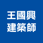 王國興建築師事務所,10號