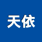 天依實業有限公司,台北防水材防水材,橡膠防水材,進口防水材料,水性防水材