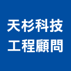 天杉科技工程顧問有限公司,新竹縣10004