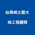 台灣威士盟大地工程顧問有限公司,台北大地工程景觀工程,道路工程,工程告示牌,油漆工程