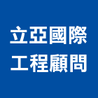 立亞國際工程顧問股份有限公司,台北市工程顧問景觀工程,道路工程,工程告示牌,油漆工程