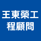 王東榮工程顧問有限公司,台北市其他工程服務服務,工程服務,廣告服務,園藝服務
