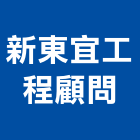 新東宜工程顧問有限公司,顧問