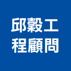 邱穀工程顧問有限公司,台北市工程顧問景觀工程,道路工程,工程告示牌,油漆工程