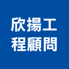 欣揚工程顧問股份有限公司,台北公共工程景觀工程,道路工程,工程告示牌,油漆工程