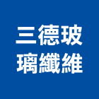 三德玻璃纖維企業股份有限公司,玻璃纖維玻璃,玻璃帷幕,玻璃屋,碳纖維補強