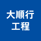 大順行工程股份有限公司,桃園水處理工程景觀工程,道路工程,工程告示牌,油漆工程