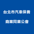 台北市汽車保養商業同業公會,台北汽車音響音響工程,燈光音響,音響設備,視聽音響