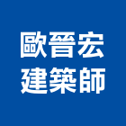 歐晉宏建築師事務所,參與建案