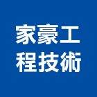 家豪工程技術有限公司,台北市監測系統系統櫥櫃,系統模板,系統櫃,系統