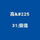 高堃營造有限公司,高雄市美術館美術燈,美術燈具,美術板,美術燈器材