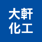 大軒化工股份有限公司,工業工業風鐵皮畫,工業冷卻工程,工業包裝袋,工業發電機