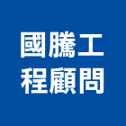 國騰工程顧問有限公司,室內裝璜設計室內裝潢工程,室內空間,室內工程,室內隔間