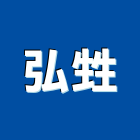 弘甡企業有限公司,扶手欄扶手,扶手欄杆,木扶手,不銹鋼扶手