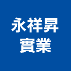永祥昇實業股份有限公司,木製家具系統家具,木製,家具五金,木製品