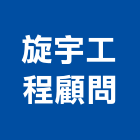 旋宇工程顧問有限公司,台北電機器具五金器具,照明器具,園藝器具,電機器具