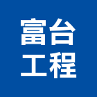富台工程股份有限公司,台北市顧問