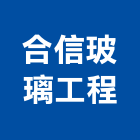 合信玻璃工程有限公司,台中玻璃隔熱紙大樓隔熱紙,玻璃隔熱紙,汽車隔熱紙,建築隔熱紙