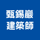 甄錫巖建築師事務所,屏東建築塗料防水塗料,外牆塗料,水性塗料,油漆塗料