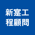 新寔工程顧問股份有限公司,台北市其他工程服務服務,工程服務,廣告服務,園藝服務