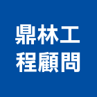 鼎林工程顧問股份有限公司,台北市顧問